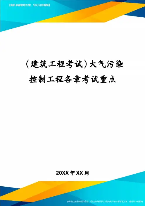 (建筑工程考试)大气污染控制工程各章考试重点