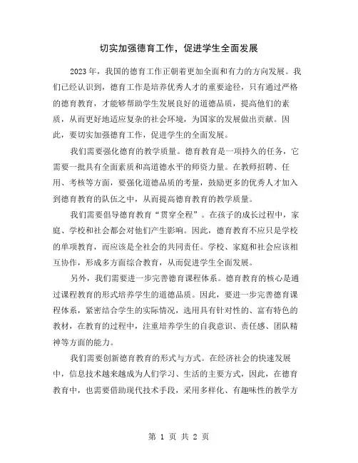 切实加强德育工作,促进学生全面发展