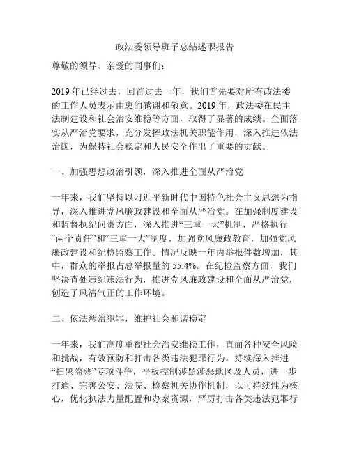 政法委领导班子总结述职报告