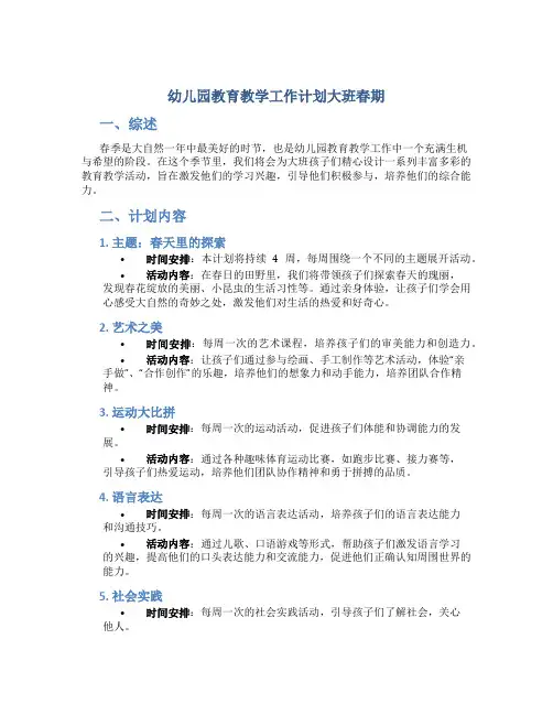 幼儿园教育教学工作计划大班春期
