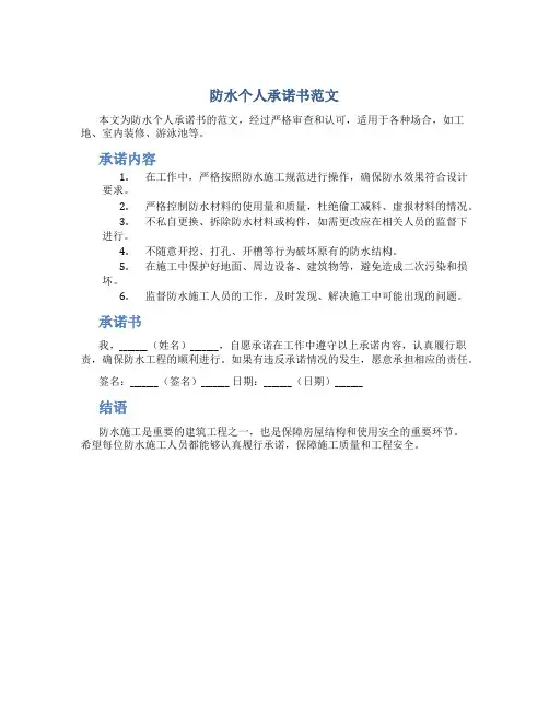 防水个人承诺书范文