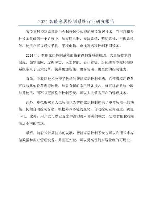 2024智能家居控制系统行业研究报告