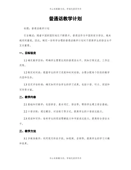 普通话教学计划