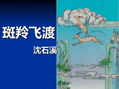 《斑羚飞渡》公开课课件.ppt1