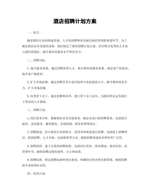 酒店招聘计划方案
