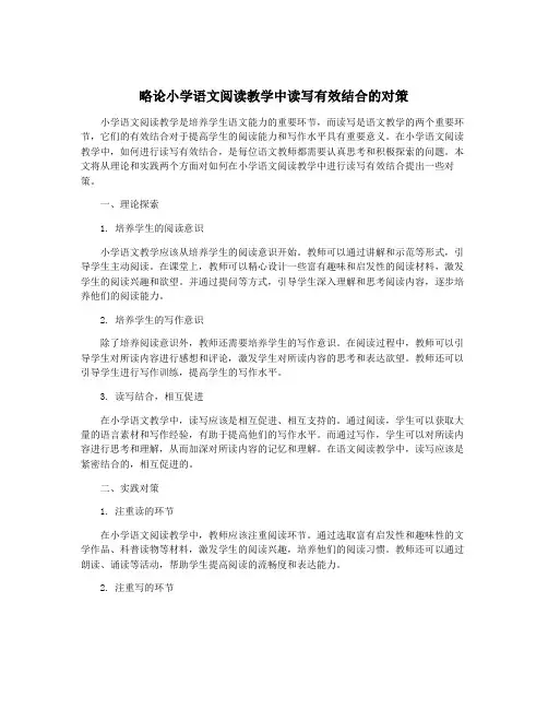 略论小学语文阅读教学中读写有效结合的对策