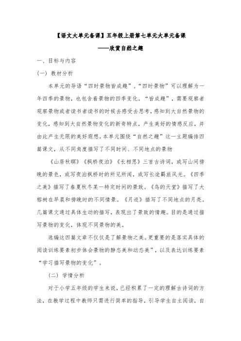 【语文大单元备课】五年级上册第七单元大单元备课——欣赏自然之趣