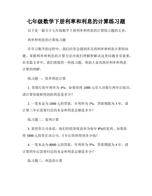 七年级数学下册利率和利息的计算练习题