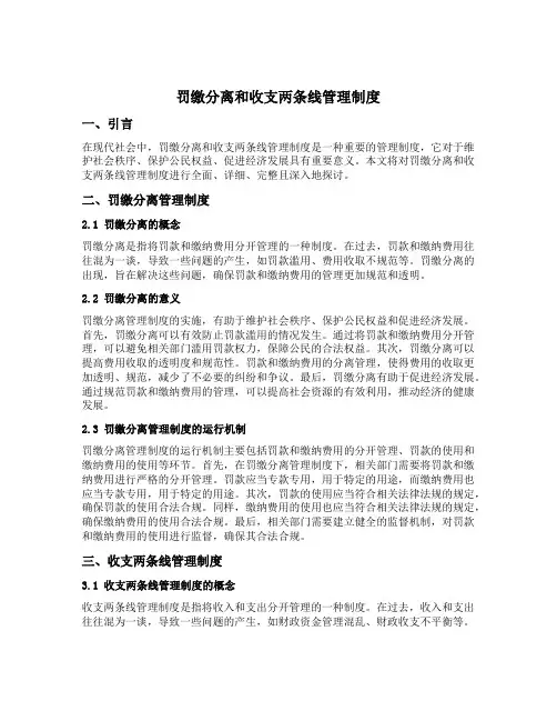 罚缴分离和收支两条线管理制度