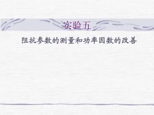 实验五_阻抗参数测量和功率因素的改善