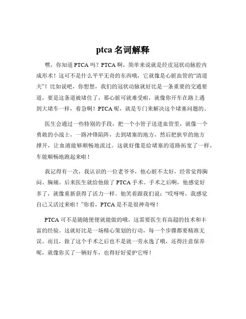 ptca名词解释