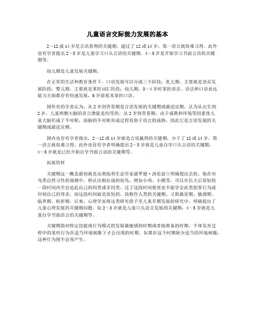 儿童语言交际能力发展的基本