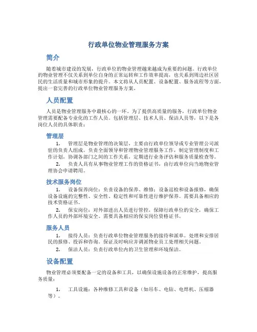 行政单位物业管理服务方案