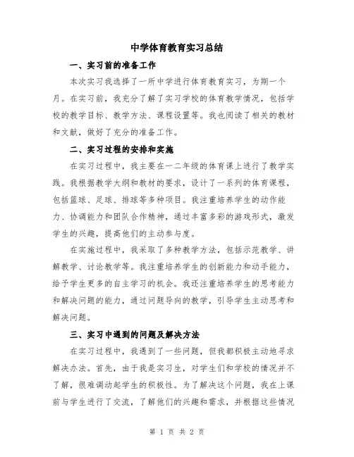 中学体育教育实习总结