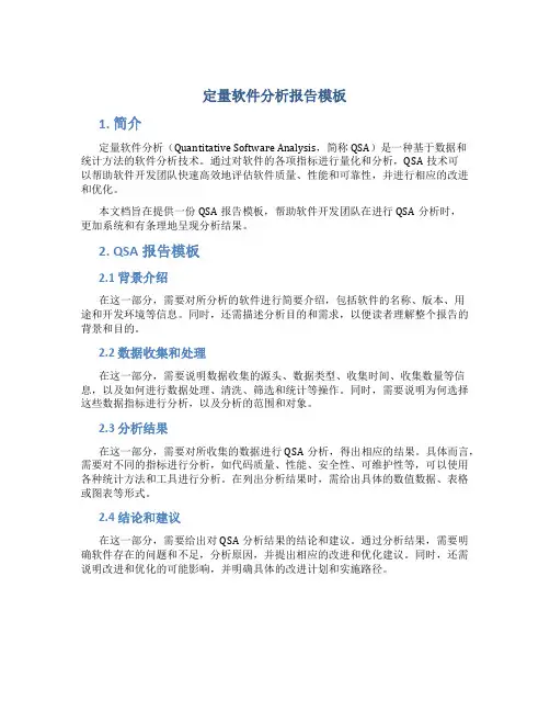 定量软件分析报告模板