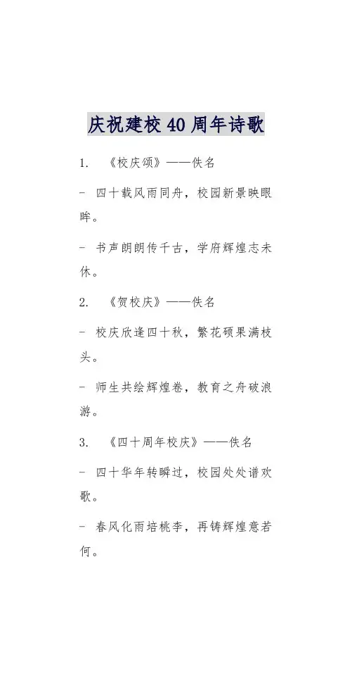 庆祝建校40周年诗歌