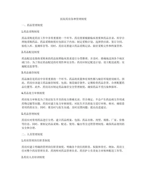 医院药房各种管理制度