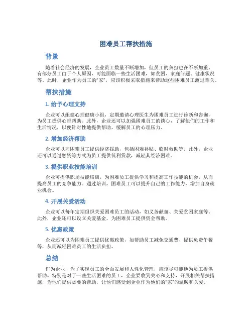 困难员工帮扶措施