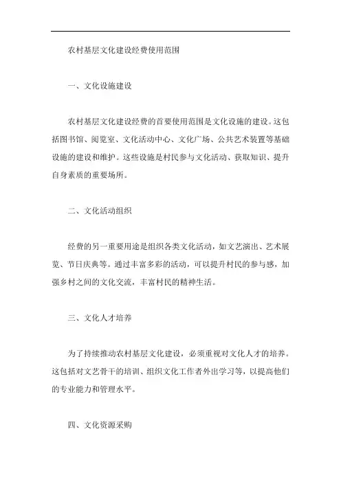 农村基层文化建设经费使用范围