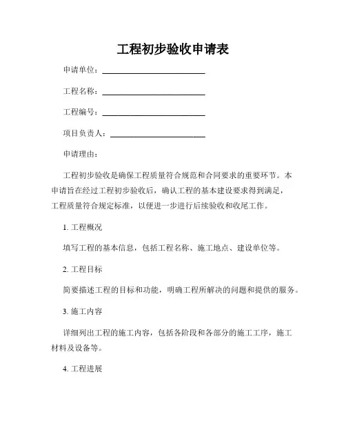 工程初步验收申请表