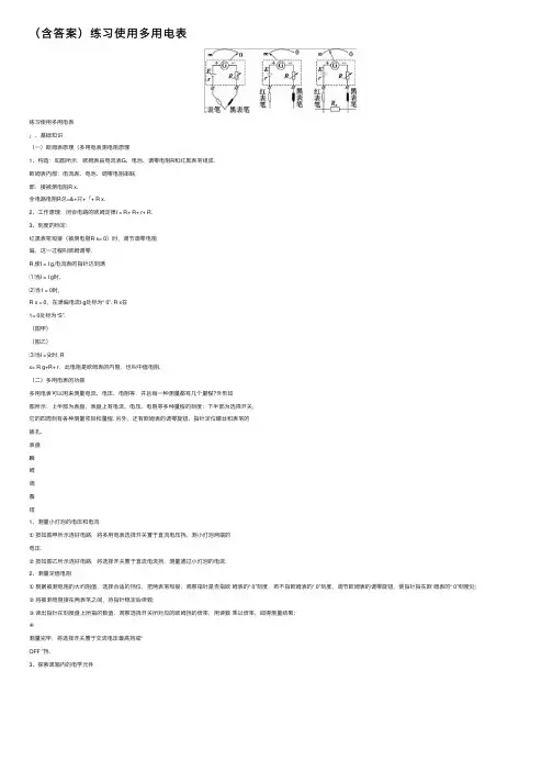 （含答案）练习使用多用电表