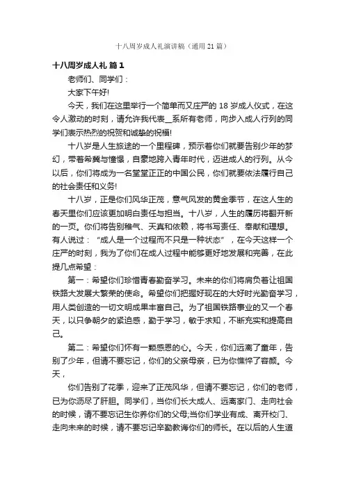 十八周岁成人礼演讲稿（通用21篇）