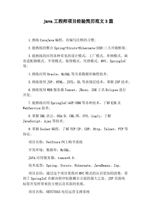 java工程师项目经验简历范文3篇
