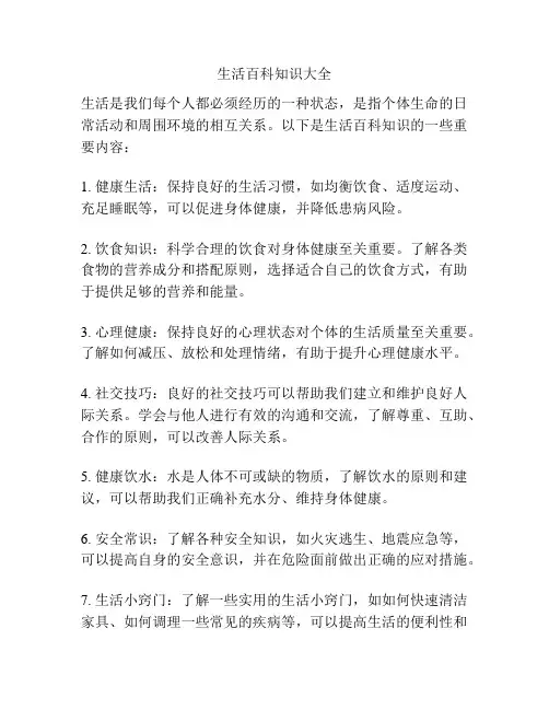 生活百科知识大全