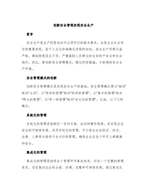 创新安全管理实现安全生产