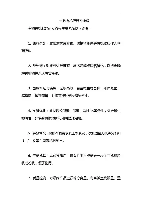 生物有机肥研发流程