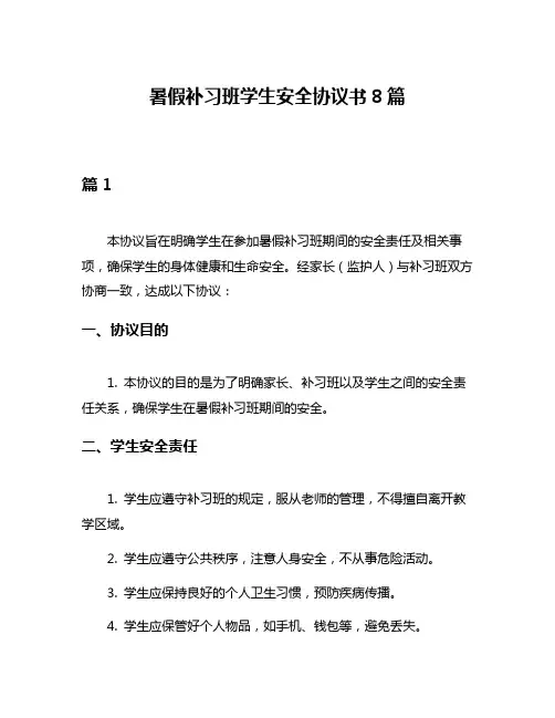 暑假补习班学生安全协议书8篇