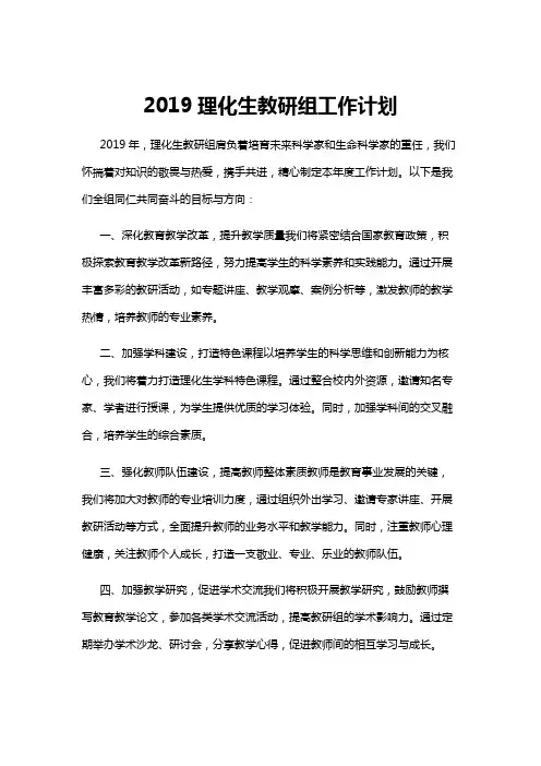 【教研组】2019理化生教研组工作计划