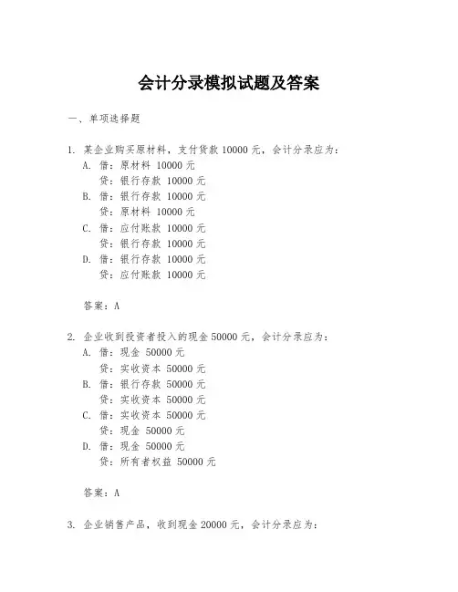 会计分录模拟试题及答案