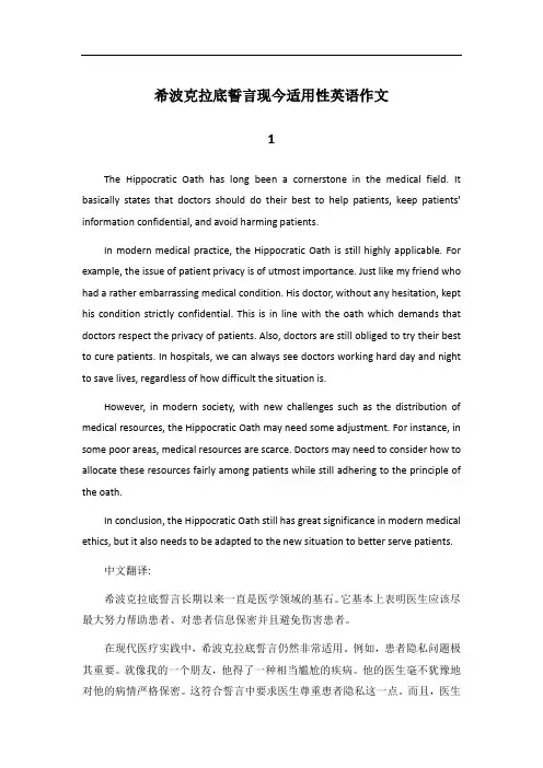 希波克拉底誓言现在仍然适用吗英语作文