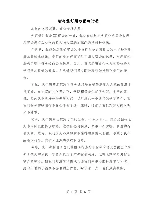 宿舍熄灯后吵闹检讨书（三篇）