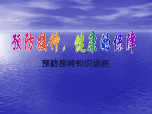 预防接种家长课堂ppt课件
