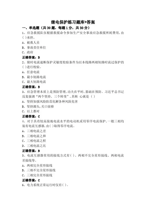 继电保护练习题库+答案