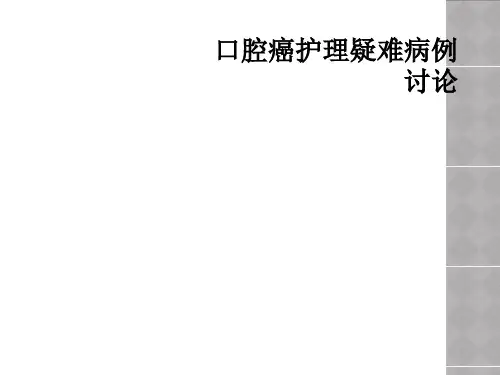 口腔癌护理疑难病例讨论