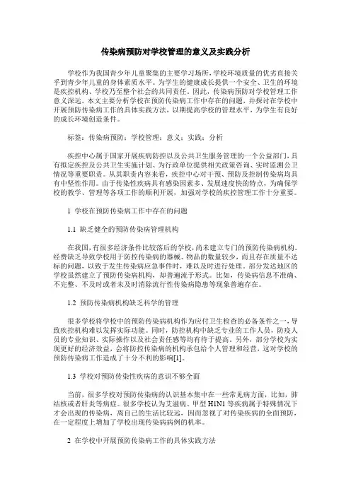 传染病预防对学校管理的意义及实践分析