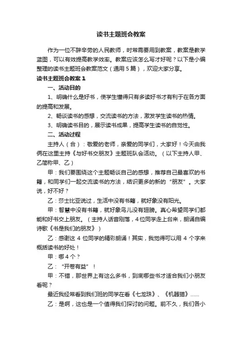 读书主题班会教案范文（通用5篇）