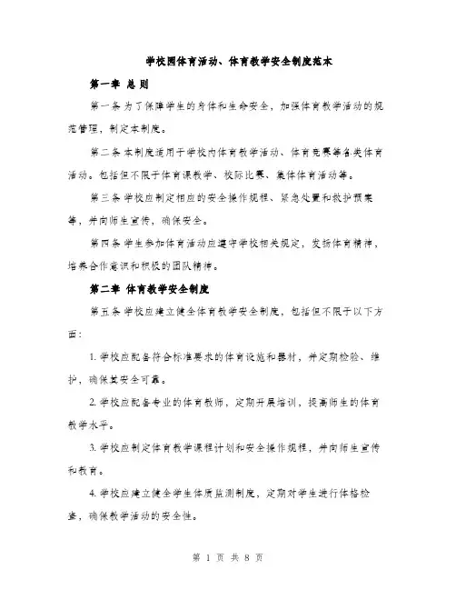 学校园体育活动、体育教学安全制度范本（二篇）