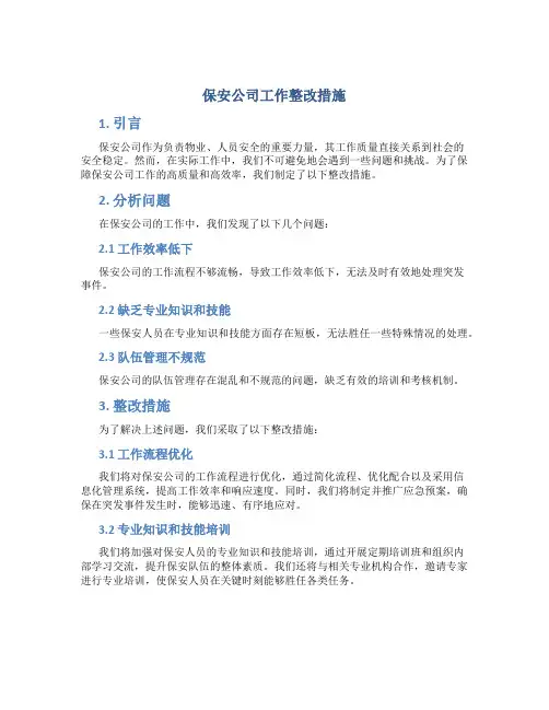 保安公司工作整改措施