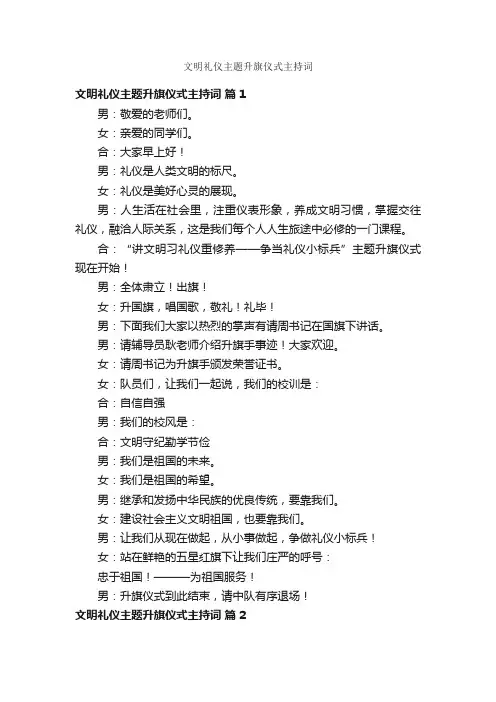 文明礼仪主题升旗仪式主持词