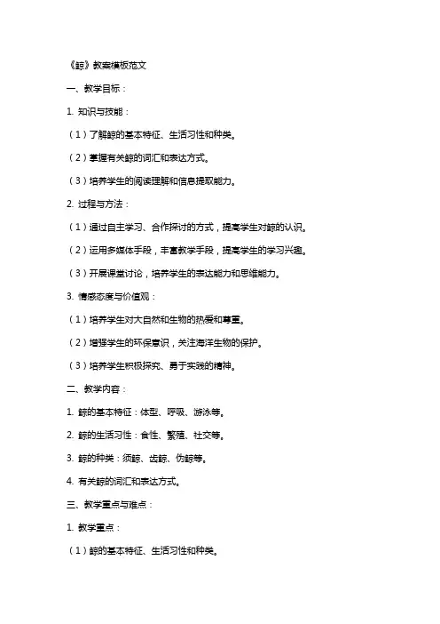 《鲸》教案模板范文