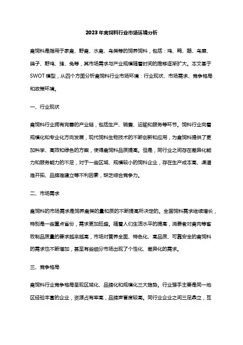 2023年禽饲料行业市场环境分析