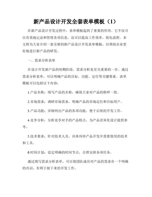 新产品设计开发全套表单模板(1)