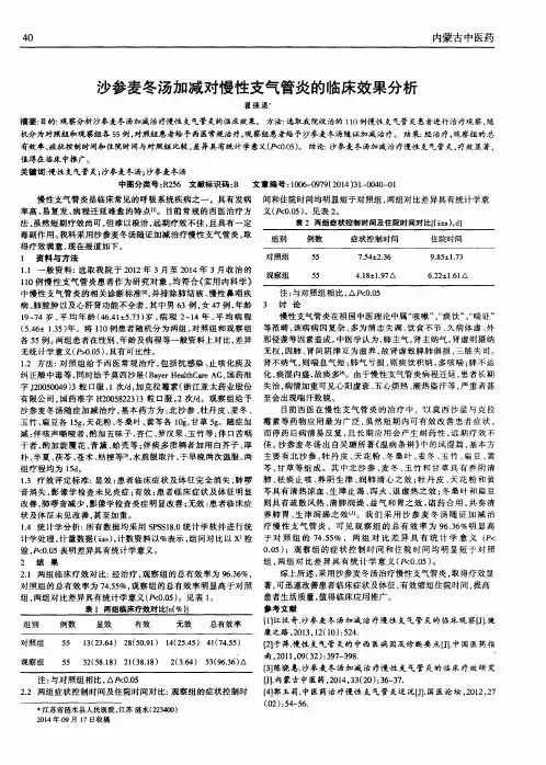 沙参麦冬汤加减对慢性支气管炎的临床效果分析