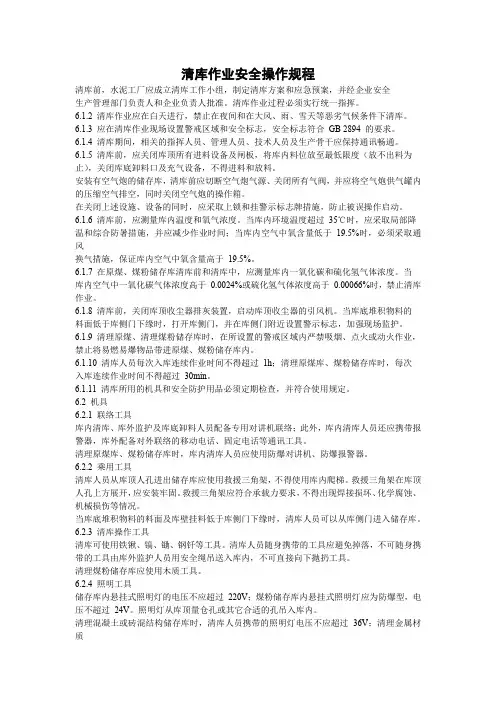 清库作业安全操作规程