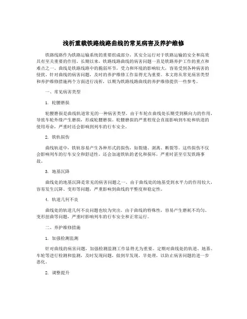 浅析重载铁路线路曲线的常见病害及养护维修