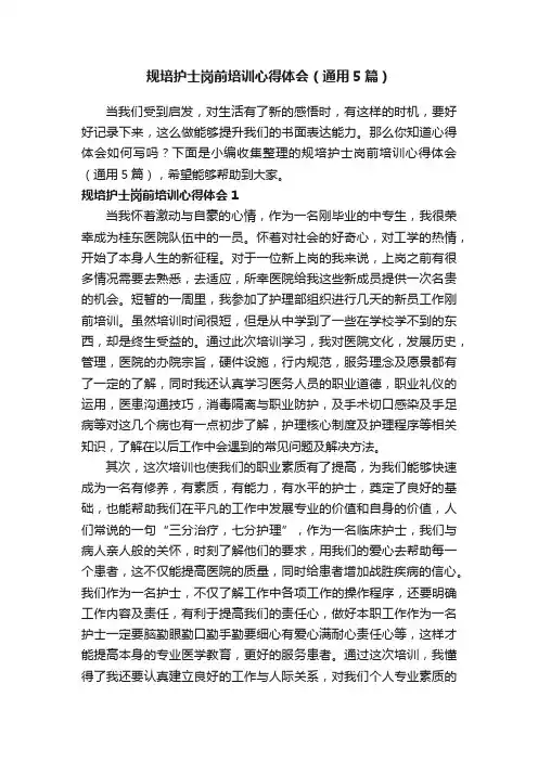 规培护士岗前培训心得体会（通用5篇）